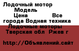 Лодочный мотор Yamaha 9.9 › Модель ­ Yamaha 9.9 › Цена ­ 70 000 - Все города Водная техника » Лодочные моторы   . Тверская обл.,Ржев г.